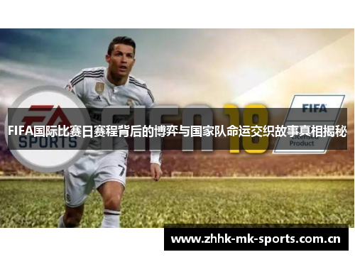 FIFA国际比赛日赛程背后的博弈与国家队命运交织故事真相揭秘