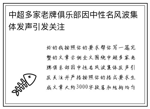 中超多家老牌俱乐部因中性名风波集体发声引发关注