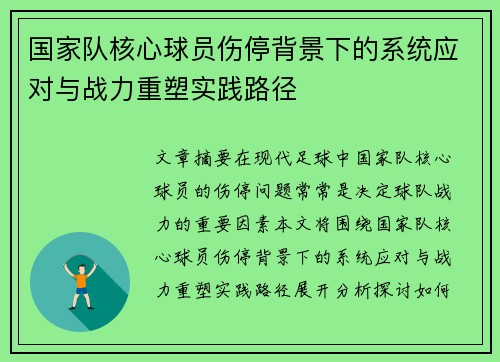 国家队核心球员伤停背景下的系统应对与战力重塑实践路径
