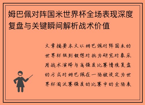 姆巴佩对阵国米世界杯全场表现深度复盘与关键瞬间解析战术价值