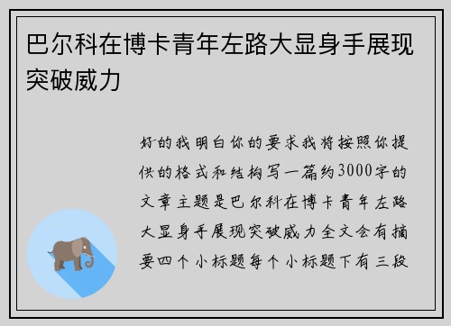 巴尔科在博卡青年左路大显身手展现突破威力
