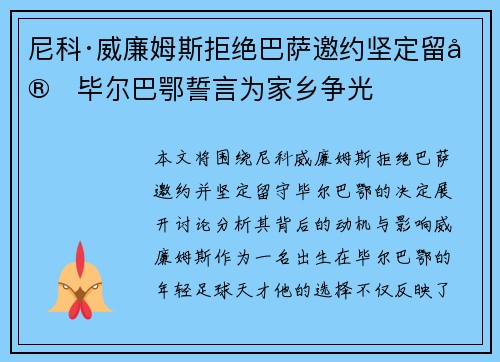 尼科·威廉姆斯拒绝巴萨邀约坚定留守毕尔巴鄂誓言为家乡争光
