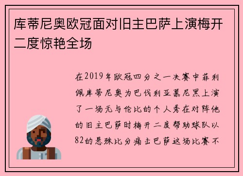 库蒂尼奥欧冠面对旧主巴萨上演梅开二度惊艳全场