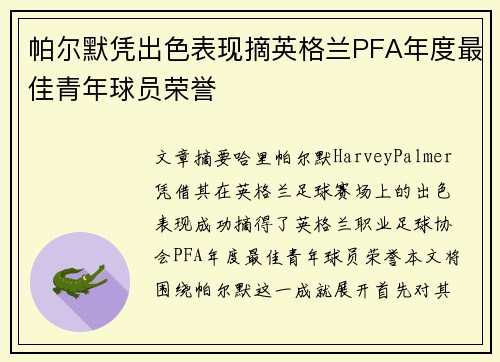 帕尔默凭出色表现摘英格兰PFA年度最佳青年球员荣誉