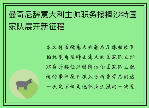曼奇尼辞意大利主帅职务接棒沙特国家队展开新征程