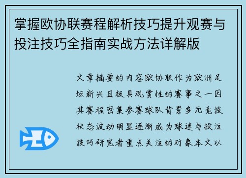 掌握欧协联赛程解析技巧提升观赛与投注技巧全指南实战方法详解版