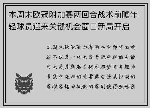 本周末欧冠附加赛两回合战术前瞻年轻球员迎来关键机会窗口新局开启