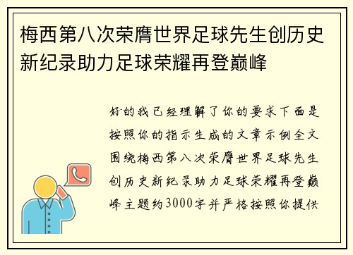 梅西第八次荣膺世界足球先生创历史新纪录助力足球荣耀再登巅峰