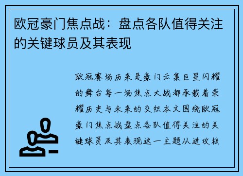 欧冠豪门焦点战：盘点各队值得关注的关键球员及其表现