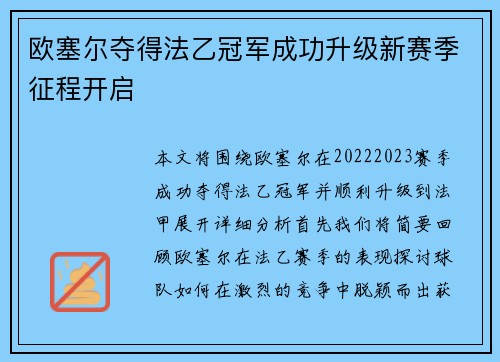 欧塞尔夺得法乙冠军成功升级新赛季征程开启