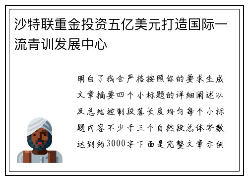 沙特联重金投资五亿美元打造国际一流青训发展中心