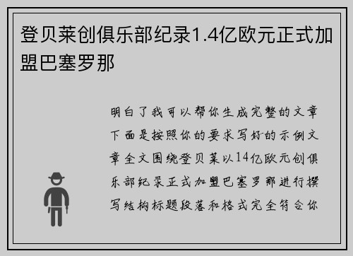 登贝莱创俱乐部纪录1.4亿欧元正式加盟巴塞罗那