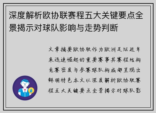 深度解析欧协联赛程五大关键要点全景揭示对球队影响与走势判断