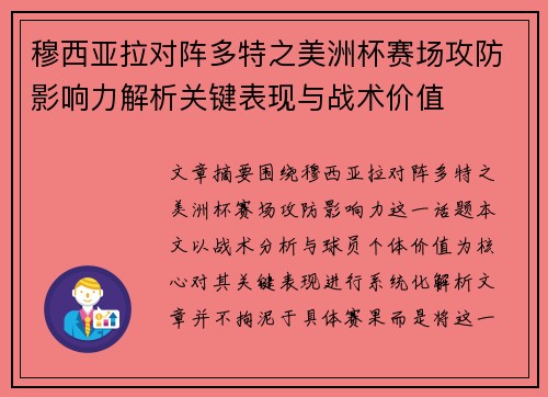 穆西亚拉对阵多特之美洲杯赛场攻防影响力解析关键表现与战术价值