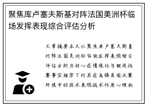 聚焦库卢塞夫斯基对阵法国美洲杯临场发挥表现综合评估分析
