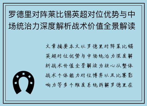 罗德里对阵莱比锡英超对位优势与中场统治力深度解析战术价值全景解读