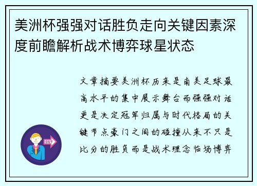 美洲杯强强对话胜负走向关键因素深度前瞻解析战术博弈球星状态