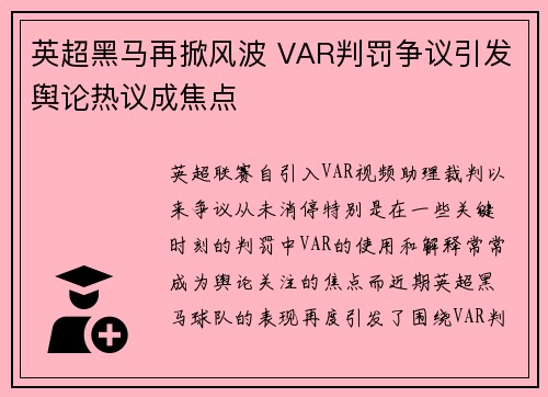 英超黑马再掀风波 VAR判罚争议引发舆论热议成焦点