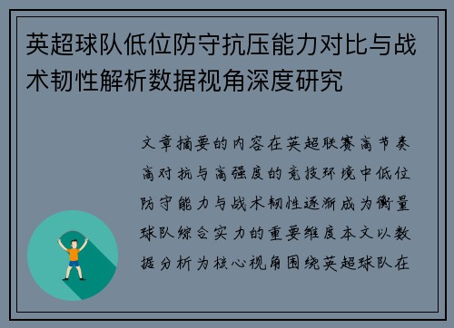英超球队低位防守抗压能力对比与战术韧性解析数据视角深度研究