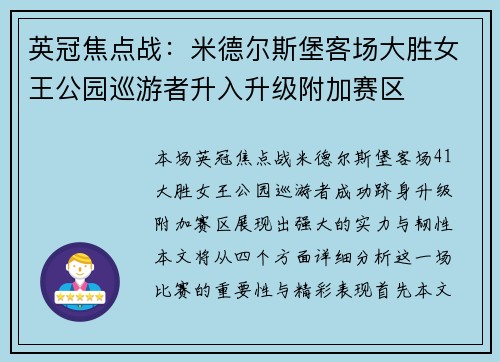 英冠焦点战：米德尔斯堡客场大胜女王公园巡游者升入升级附加赛区