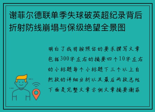 谢菲尔德联单季失球破英超纪录背后折射防线崩塌与保级绝望全景图