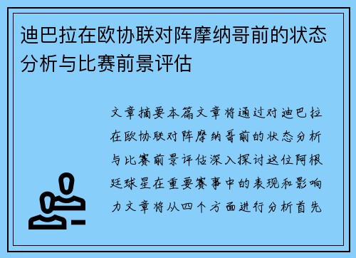 迪巴拉在欧协联对阵摩纳哥前的状态分析与比赛前景评估