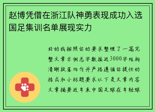 赵博凭借在浙江队神勇表现成功入选国足集训名单展现实力