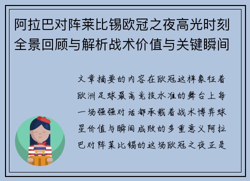 阿拉巴对阵莱比锡欧冠之夜高光时刻全景回顾与解析战术价值与关键瞬间