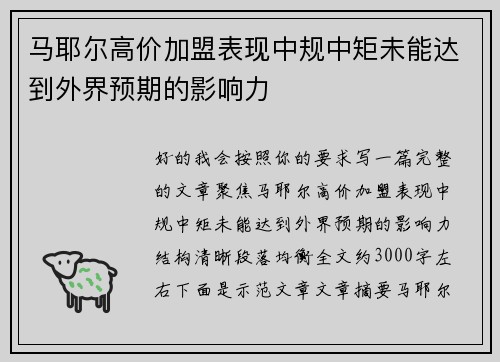 马耶尔高价加盟表现中规中矩未能达到外界预期的影响力