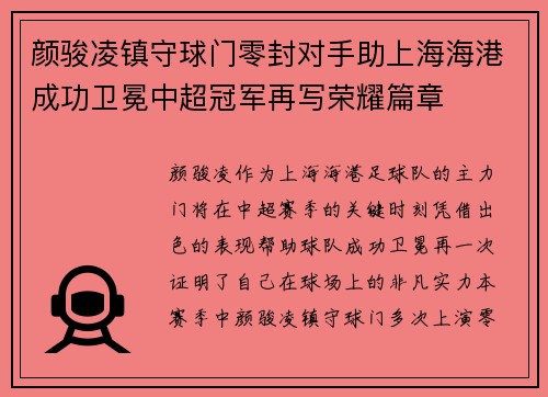 颜骏凌镇守球门零封对手助上海海港成功卫冕中超冠军再写荣耀篇章