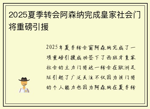 2025夏季转会阿森纳完成皇家社会门将重磅引援