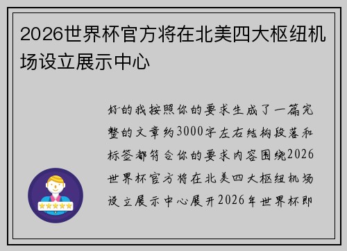 2026世界杯官方将在北美四大枢纽机场设立展示中心