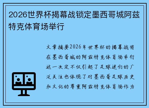 2026世界杯揭幕战锁定墨西哥城阿兹特克体育场举行