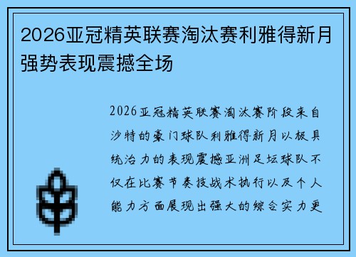 2026亚冠精英联赛淘汰赛利雅得新月强势表现震撼全场