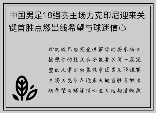 中国男足18强赛主场力克印尼迎来关键首胜点燃出线希望与球迷信心