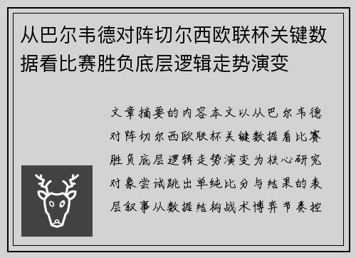 从巴尔韦德对阵切尔西欧联杯关键数据看比赛胜负底层逻辑走势演变