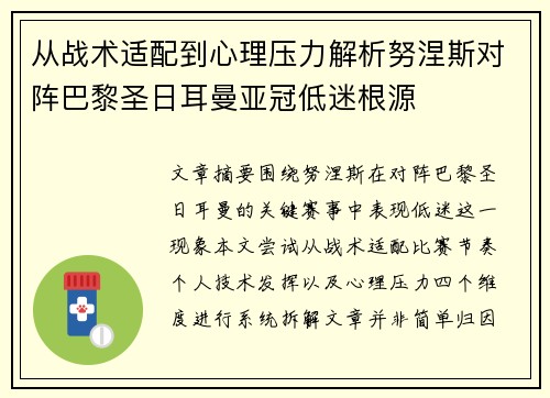从战术适配到心理压力解析努涅斯对阵巴黎圣日耳曼亚冠低迷根源