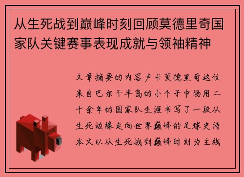 从生死战到巅峰时刻回顾莫德里奇国家队关键赛事表现成就与领袖精神