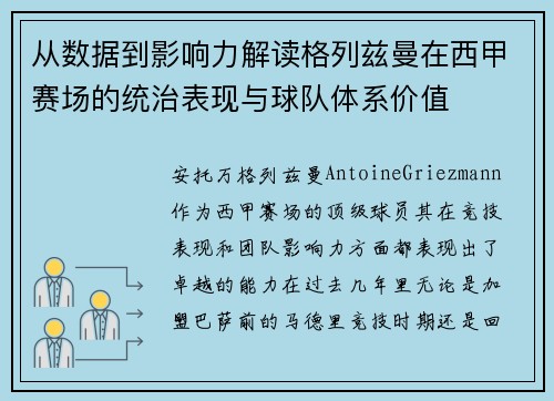从数据到影响力解读格列兹曼在西甲赛场的统治表现与球队体系价值