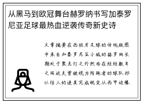 从黑马到欧冠舞台赫罗纳书写加泰罗尼亚足球最热血逆袭传奇新史诗