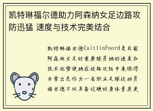 凯特琳福尔德助力阿森纳女足边路攻防迅猛 速度与技术完美结合