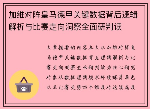 加维对阵皇马德甲关键数据背后逻辑解析与比赛走向洞察全面研判读