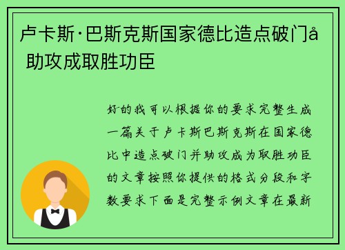 卢卡斯·巴斯克斯国家德比造点破门加助攻成取胜功臣