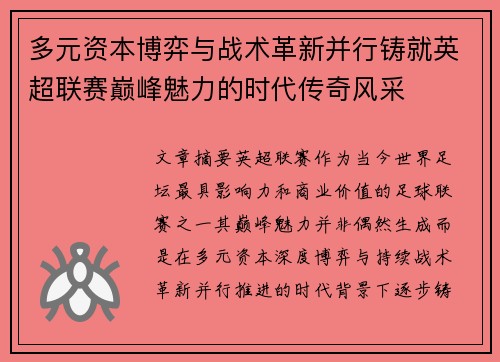 多元资本博弈与战术革新并行铸就英超联赛巅峰魅力的时代传奇风采