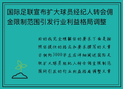 国际足联宣布扩大球员经纪人转会佣金限制范围引发行业利益格局调整