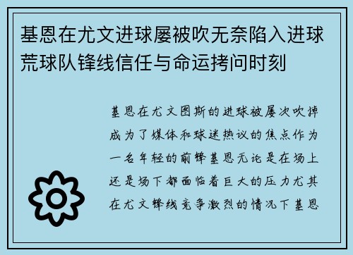 基恩在尤文进球屡被吹无奈陷入进球荒球队锋线信任与命运拷问时刻
