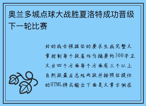 奥兰多城点球大战胜夏洛特成功晋级下一轮比赛