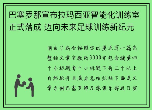 巴塞罗那宣布拉玛西亚智能化训练室正式落成 迈向未来足球训练新纪元