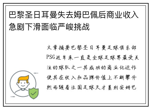 巴黎圣日耳曼失去姆巴佩后商业收入急剧下滑面临严峻挑战