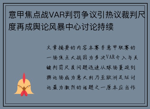 意甲焦点战VAR判罚争议引热议裁判尺度再成舆论风暴中心讨论持续